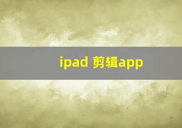 ipad 剪辑app